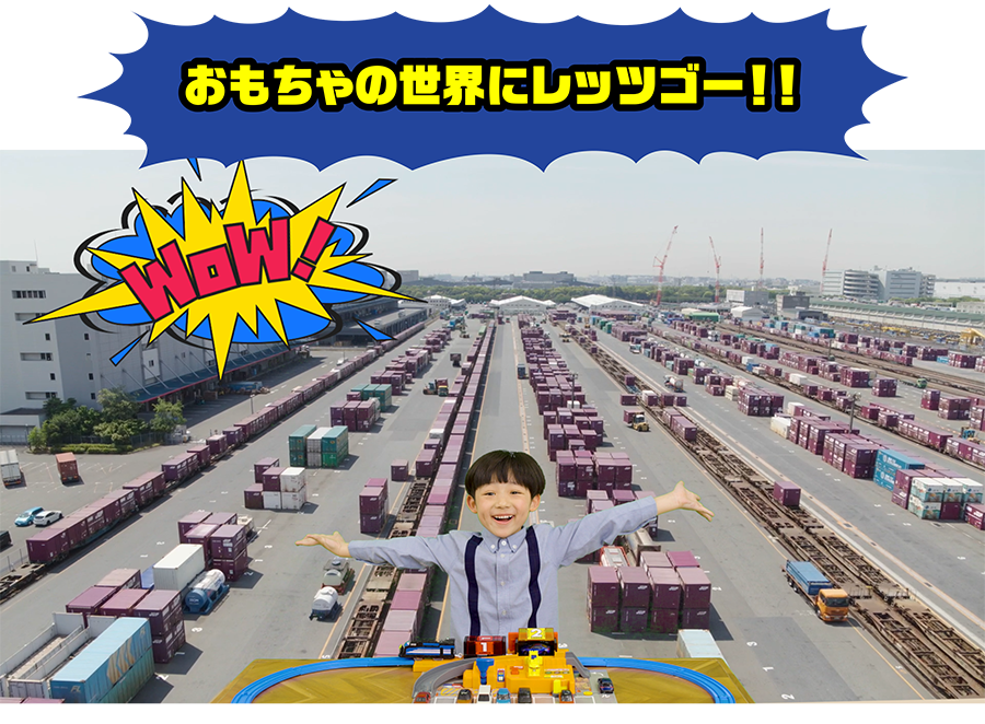 おもちゃの世界にレッツゴー！！