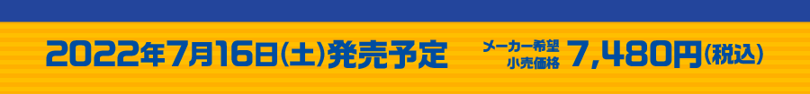 2022年7月発売予定　メーカー希望小売価格7,480円(税込)