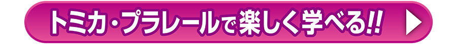 トミカ・プラレールで楽しく学べる!!