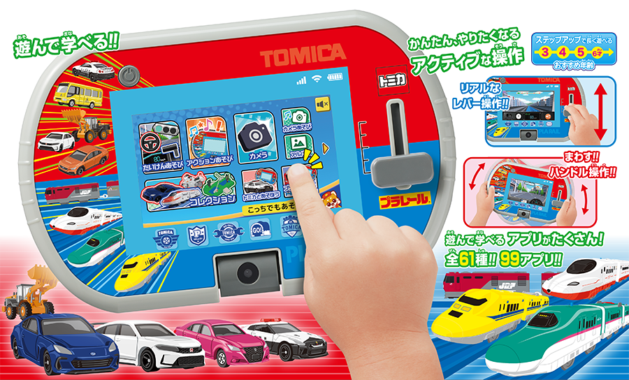 遊んで学べる！｜かんたん、やりたくなるアクティブな操作｜遊んで学べるアプリがたくさん全61種類！99アプリ!!｜トミカ・プラレールパッドの写真