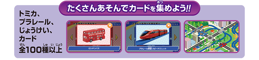 たくさんあそんでカードを集めよう!!｜トミカ、プラレール、じょうけい、カード全100種以上