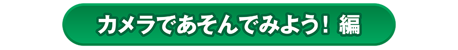 カメラであそんでみよう！編