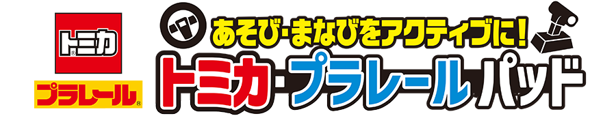 トミカ｜プラレール｜あそび・まなびをアクティブに！トミカ・プラレールパッド