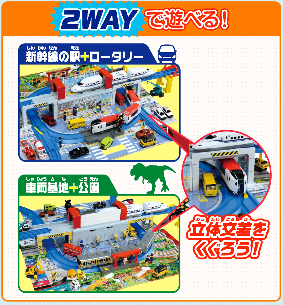 2WAYで遊べる！