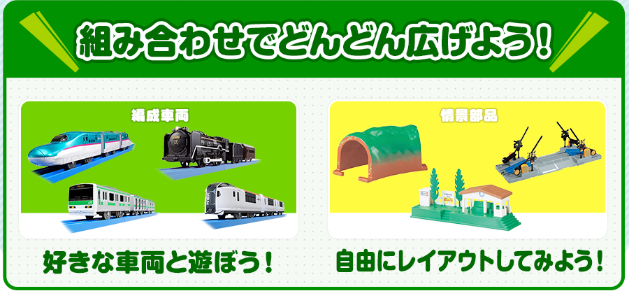 組み合わせでどんどん広げよう！