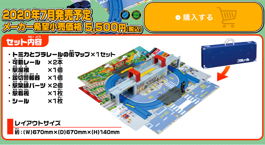 2020年夏発売予定｜メーカー希望小売価格：5,500円（税込）