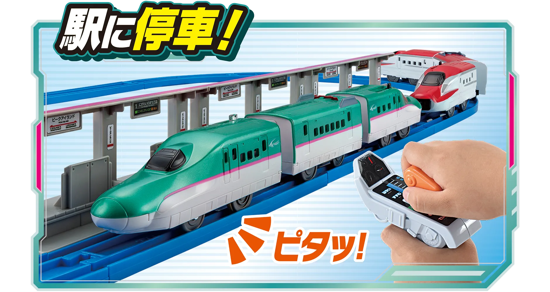 駅に停車！
