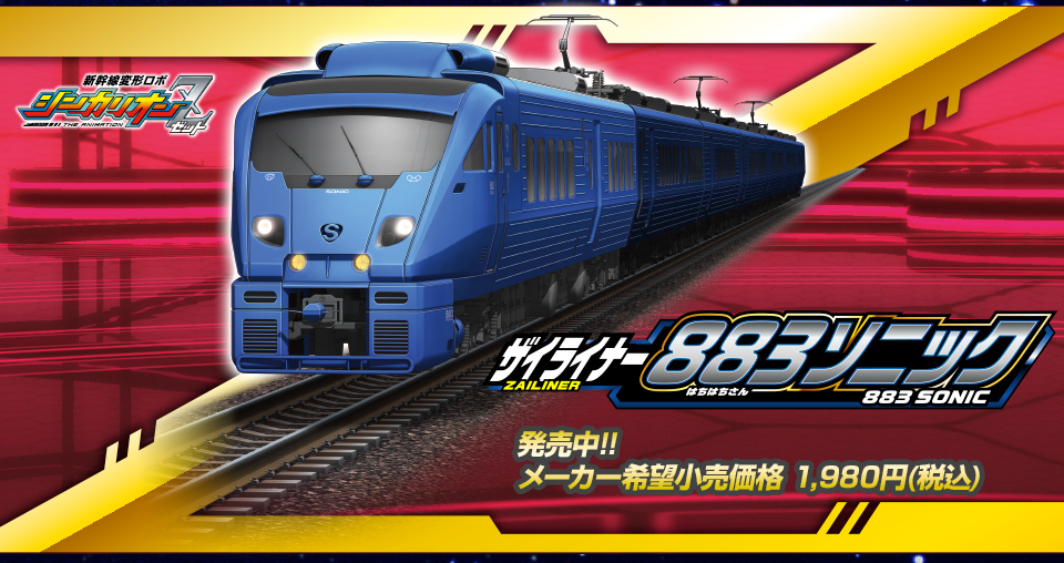 シンカリオンZ 800つばめ