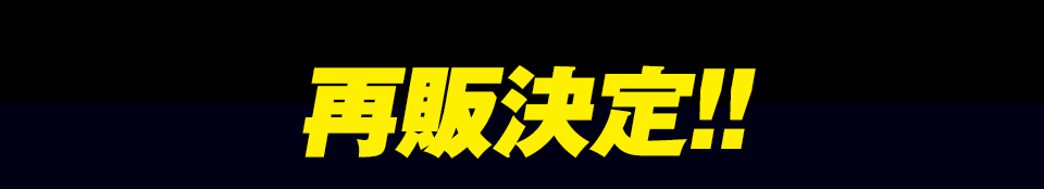 再販決定！！