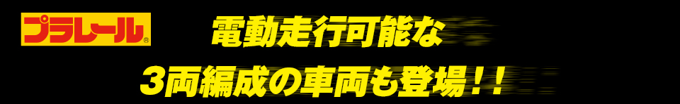 プラレール｜電動走行可能な３両編成の車両も登場！