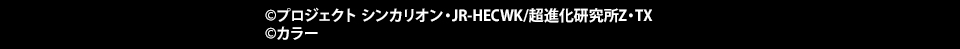 （c）プロジェクト シンカリオン・JR-HECWK/超進化研究所Z・TX ©カラー