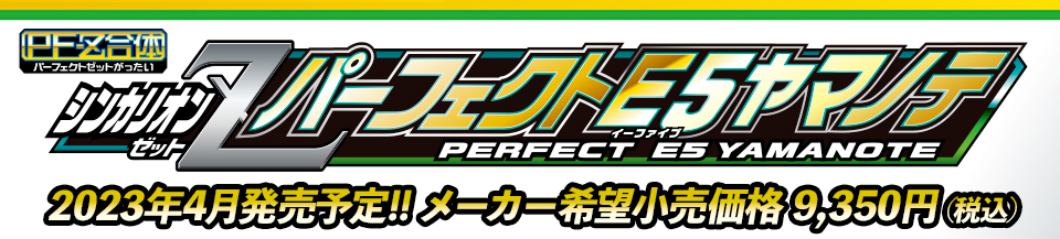パーフェクトゼット合体 シンカリオンＺ パーフェクトＥ５ヤマノテ｜2023年4月発売予定!!メーカー希望小売価格9,350円（税込）