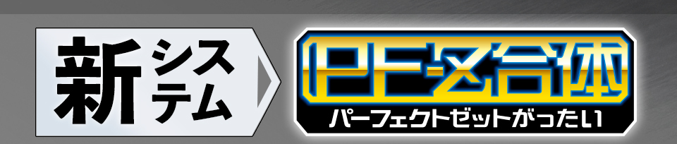 新システム PF-Z（パーフェクトゼット）合体
