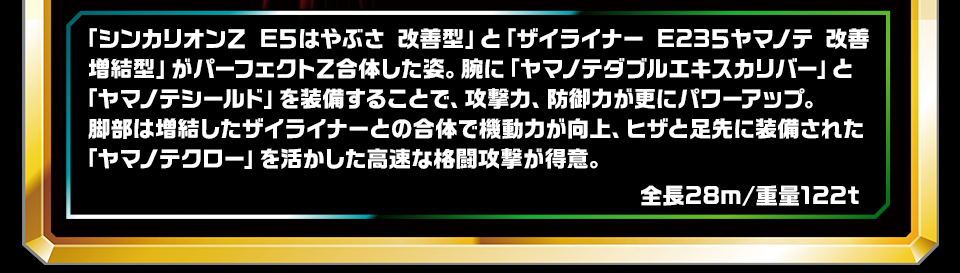 シンカリオンＺ パーフェクトＥ５ヤマノテ