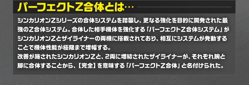 パーフェクトＺ合体とは…