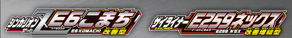 シンカリオンＺ Ｅ６こまち 改善型｜ザイライナーＥ２５９ネックス 改善増結型