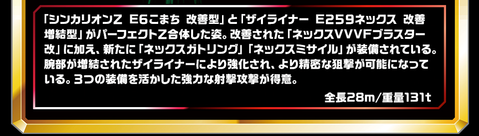 シンカリオンＺ パーフェクトＥ６ネックス