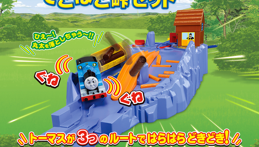 きかんしゃトーマス　でこぼこ峠セット