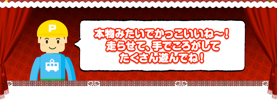 本物みたいでかっこいいね～！走らせて、手でころがしてたくさん遊んでね！