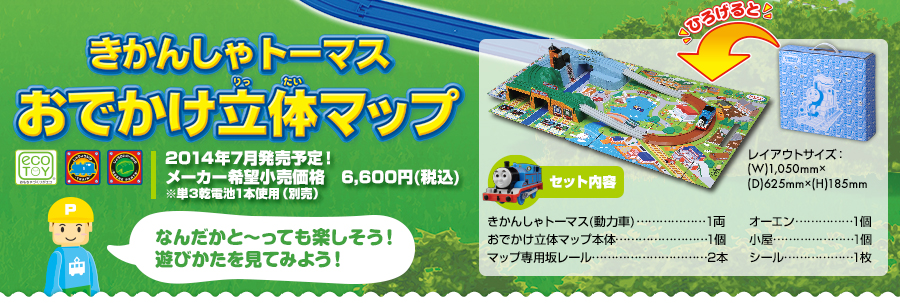 きかんしゃトーマス　おでかけ立体マップ