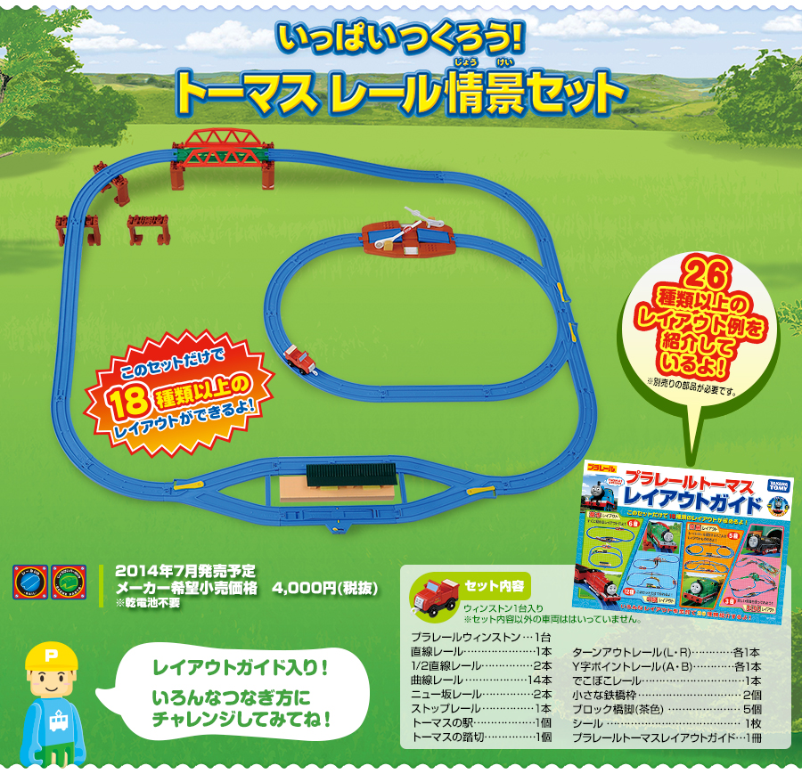 いっぱいつくろう！トーマス レール情景セット