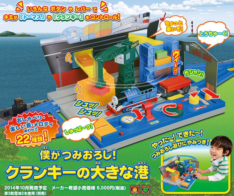 きかんしゃトーマス　僕がつみおろし！クランキーの大きな港