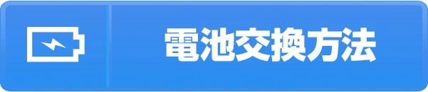 電池交換方法