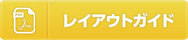 レイアウトガイド（PDF）