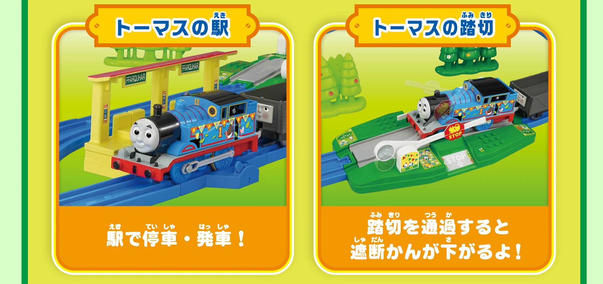 『トーマスの駅：駅で停車・発車！』『トーマスの踏切：踏切を通過すると遮断かんが下がるよ！』
