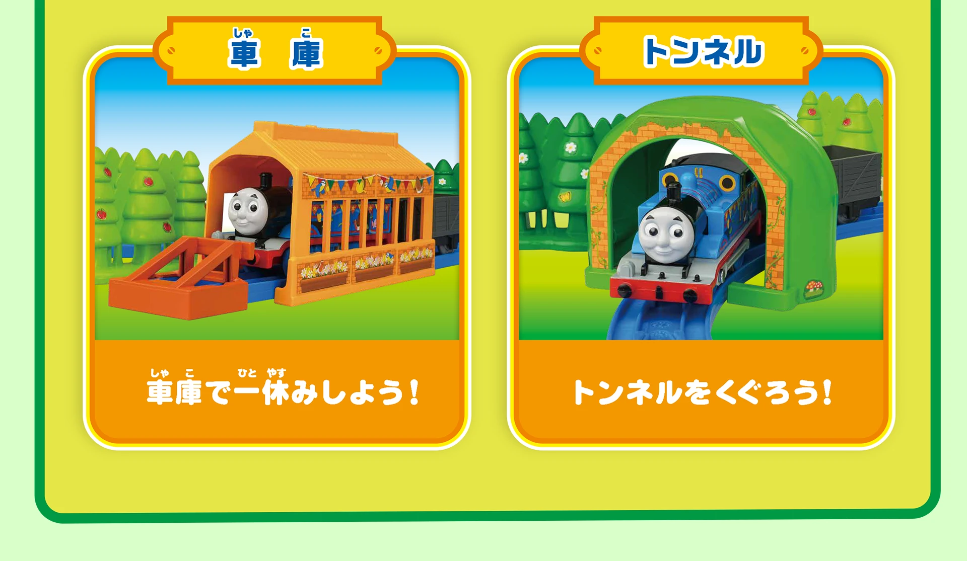 『車庫：車庫で一休みしよう！』『トンネル：トンネルをくぐろう！』