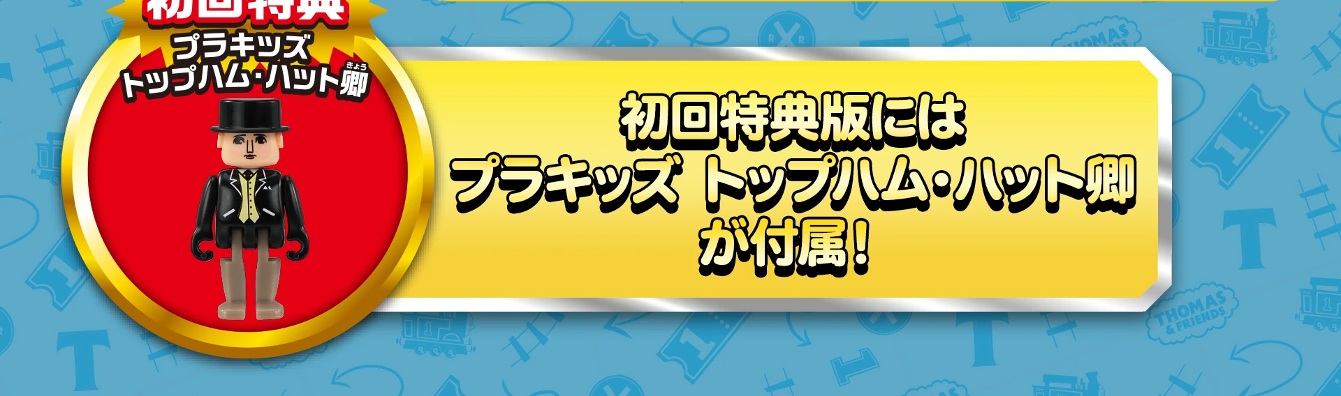 初回特典版にはプラキッズ トップハム・ハット卿が付属！
