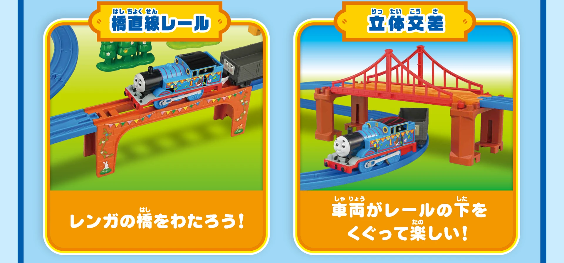 『橋直線レール：レンガの橋をわたろう！』『立体交差：車両がレールの下をくぐって楽しい！』