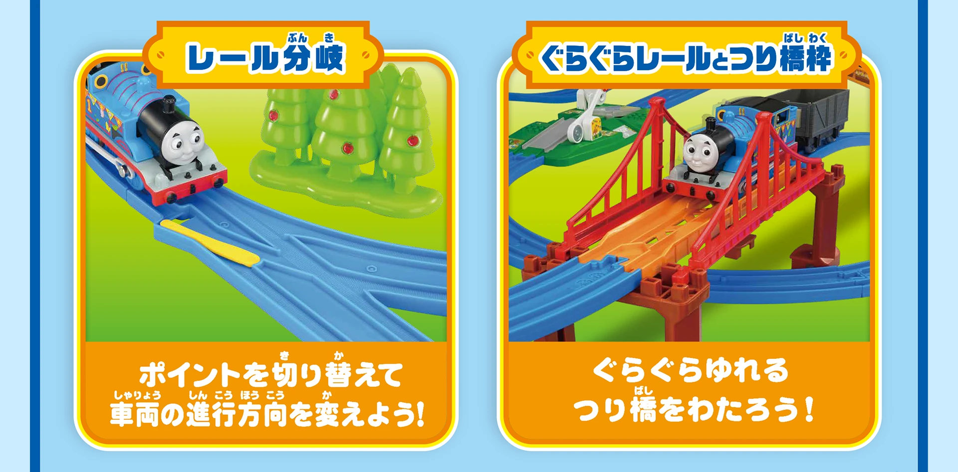 『レール分岐：ポイントを切り替えて車両の進行方向を変えよう！』『グラグラレールとつり橋枠：ぐらぐらゆれるつり橋をわたろう！』