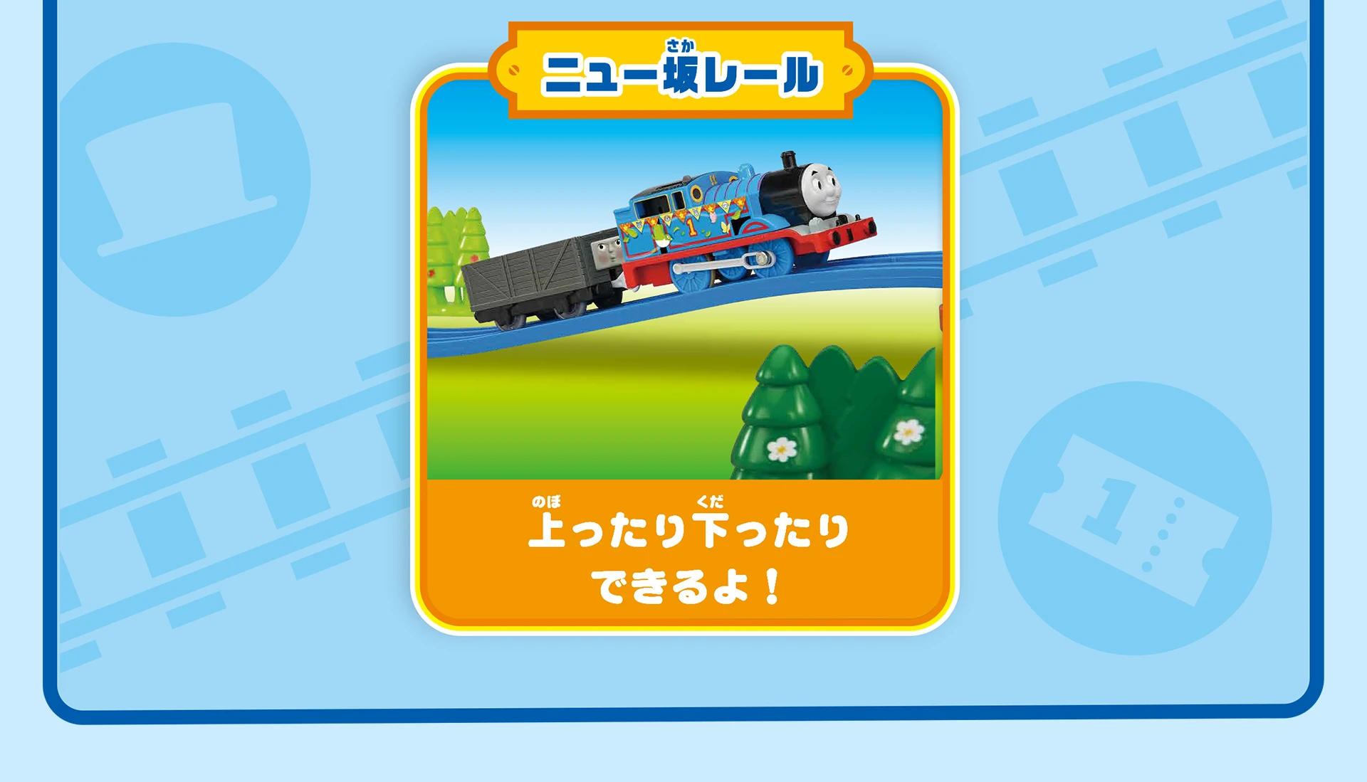 『ニュー坂レール：上ったり下ったりできるよ！』