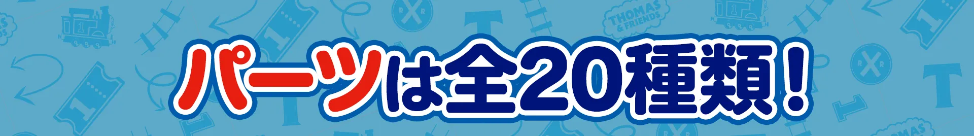 パーツは全20種類！