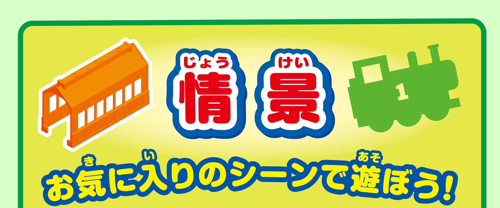 情景｜お気に入りのシーンで遊ぼう！