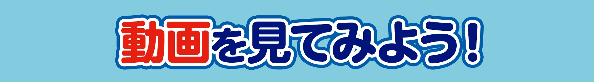 動画を見てみよう！