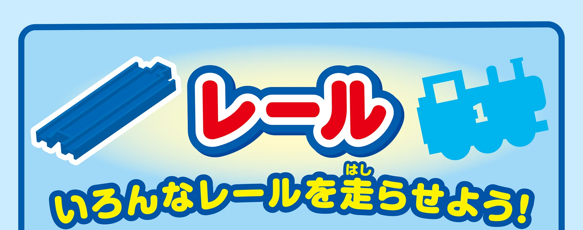 レール｜いろんなレールを走らせよう！