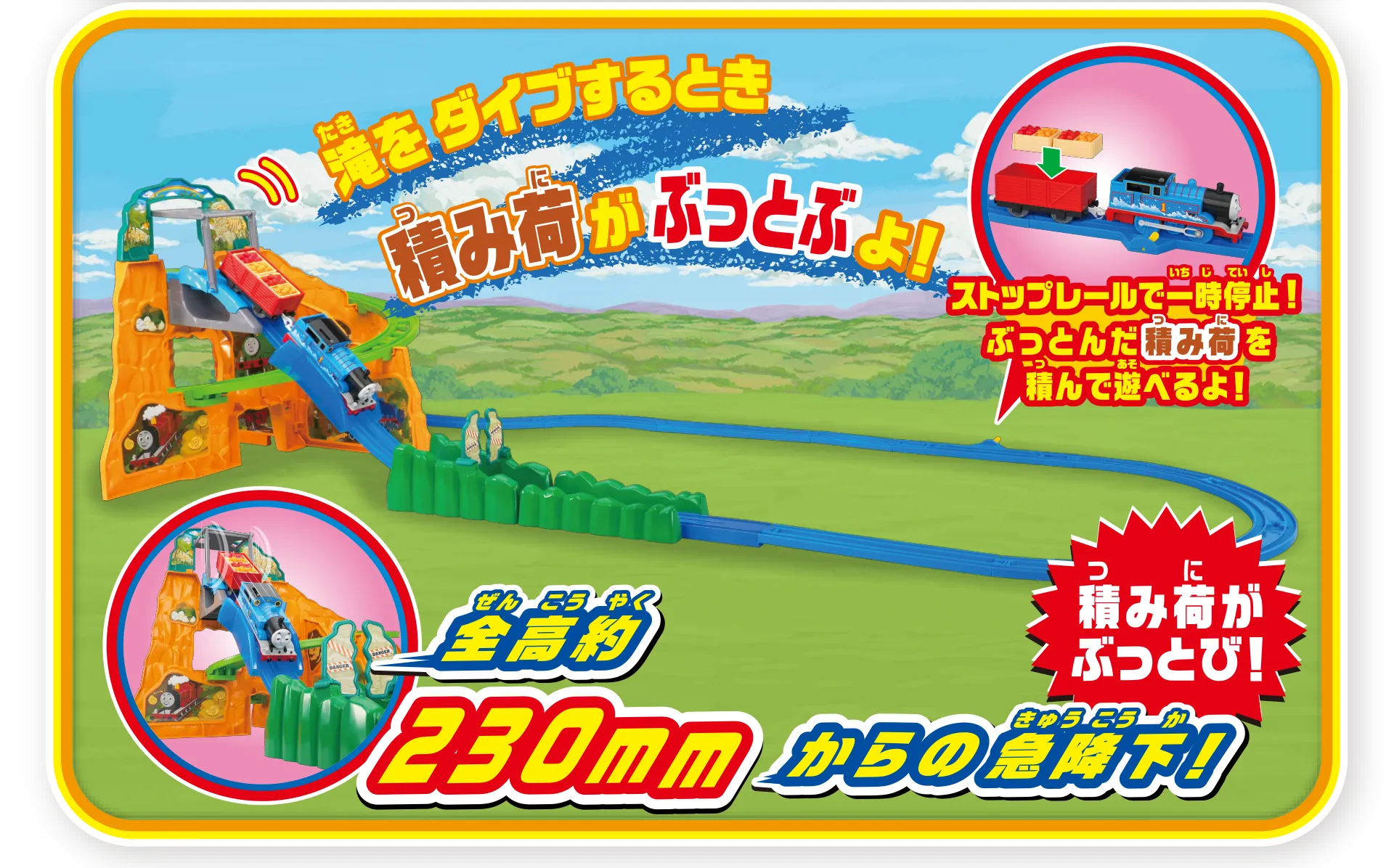 『滝をダイブするとき積み荷がぶっとぶよ！』「ストップレールで一時停止！ぶっとんだ積み荷を積んで遊べるよ！」｜積み荷がぶっとび！全高約230mmからの急降下！