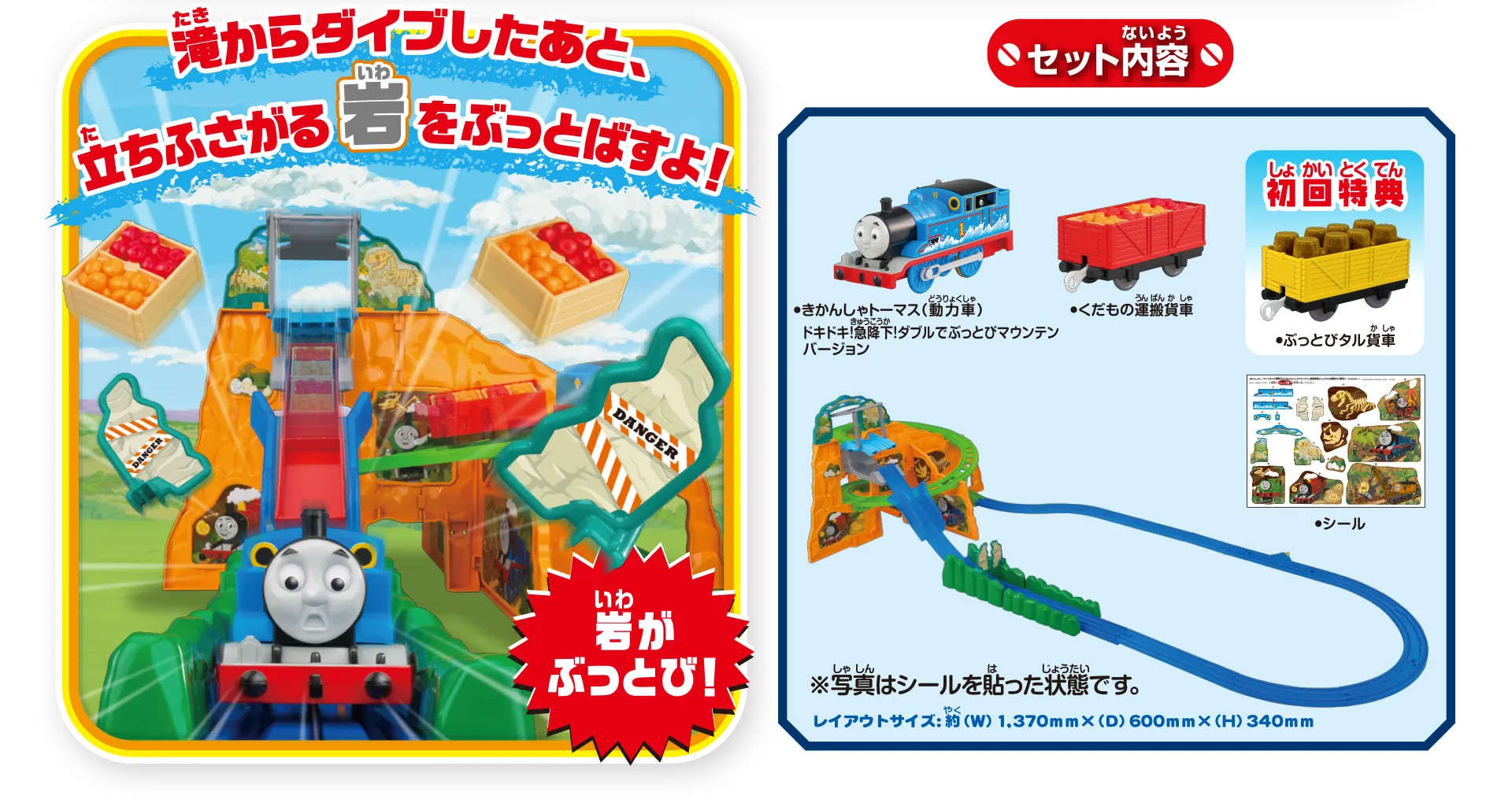 岩がぶっとび！『滝からダイブしたあと、立ちふさがる岩をぶっとばすよ！』｜セット内容：きかんしゃトーマス（動力車）ドキドキ！急降下！ダブルでぶっとびマウンテンバージョン、くだもの運搬貨車、シール、初回特典：ぶっとびタル貨車｜※写真はシールを貼った状態です。レイアウトサイズ：約(W)1,370mm×(D)600mm×(H)340mm