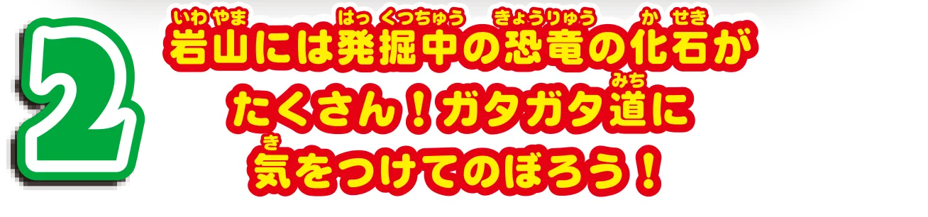 2｜岩山には発掘中の恐竜の化石がたくさん！ガタガタ道に気をつけてのぼろう！