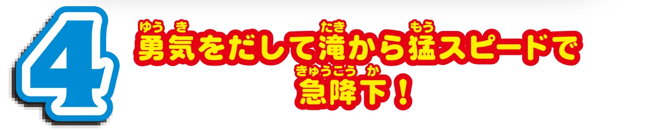 4｜勇気をだして滝から猛スピードで急降下！