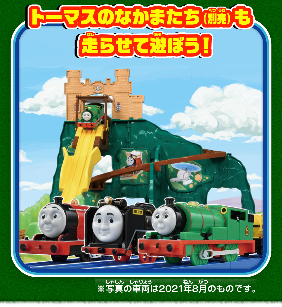 トーマスのなかまたち（別売）も走らせて遊ぼう！