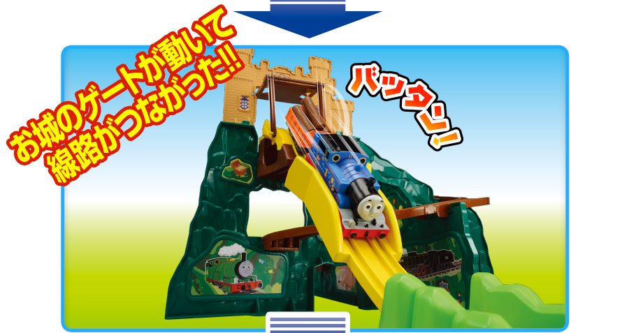 お城のゲートが動いて線路がつながった！