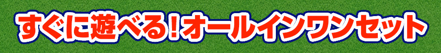 すぐに遊べる！オールインワンセット