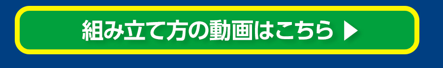 組み立て方の動画はこちら