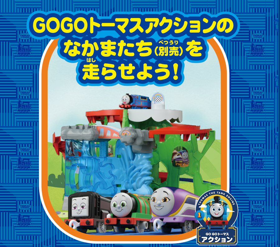 GOGOトーマスアクションのなかまたち（別売）を走らせよう！