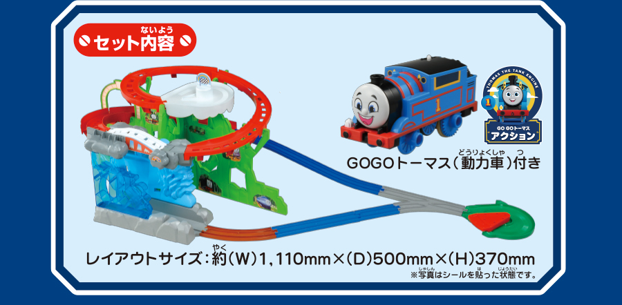セット内容｜GOGOトーマス（動力車）付き｜レイアウトサイズ：約(W)1,110mm×(D)500mm×(H)370mm