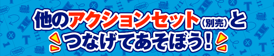 他のアクションセット（別売）とつなげてあそぼう！