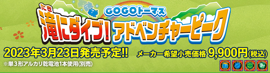 2GOGOトーマス 滝にダイブ！アドベンチャーピーク 2023年3月23日発売予定！メーカー希望小売価格 9,900円（税込）